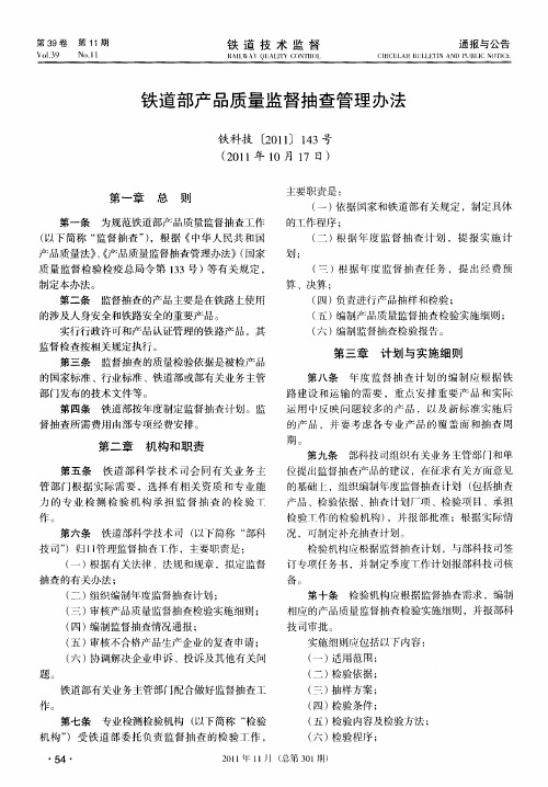 铁道部产品质量监督抽查管理办法