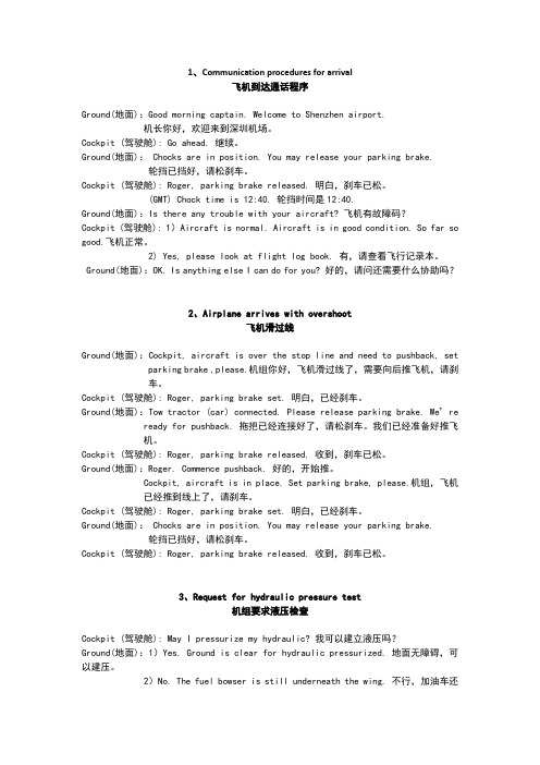机务英语对话