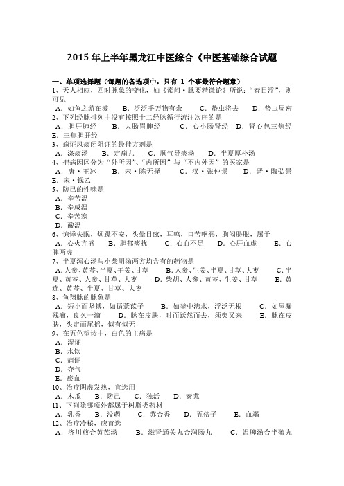 2015年上半年黑龙江中医综合《中医基础综合试题