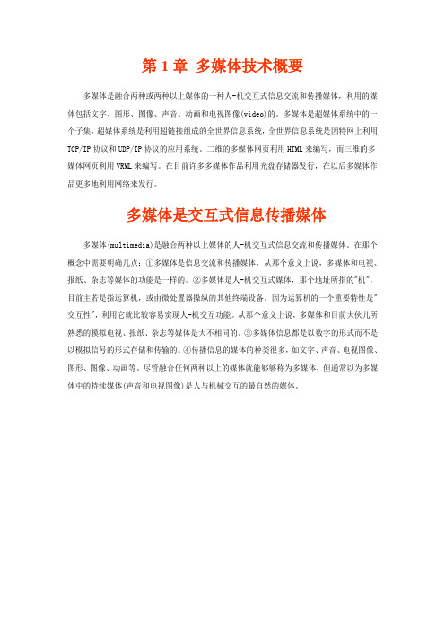 第1章多媒体技术概要