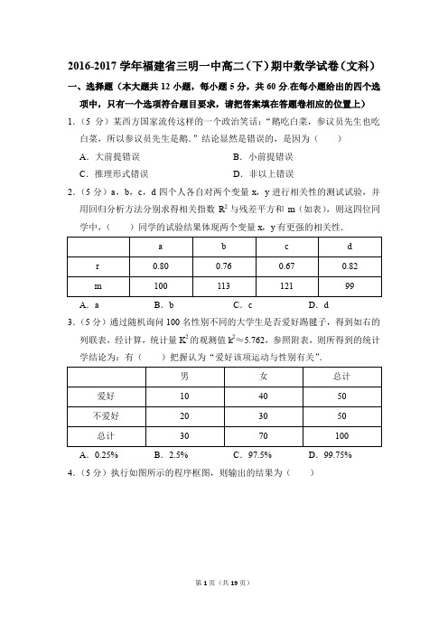2016-2017年福建省三明一中高二(下)期中数学试卷(文科)和答案