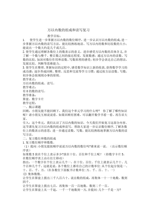 苏教版二年级下册数学《万以内数的组成和读写复习》教案