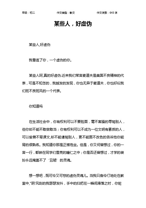 某些人,好虚伪作文【初中初二600字】