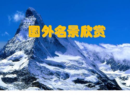 2019教育湘教版高中地理选修三第二章第三节国外名景欣赏教学课件 (共108张PPT)精品英语