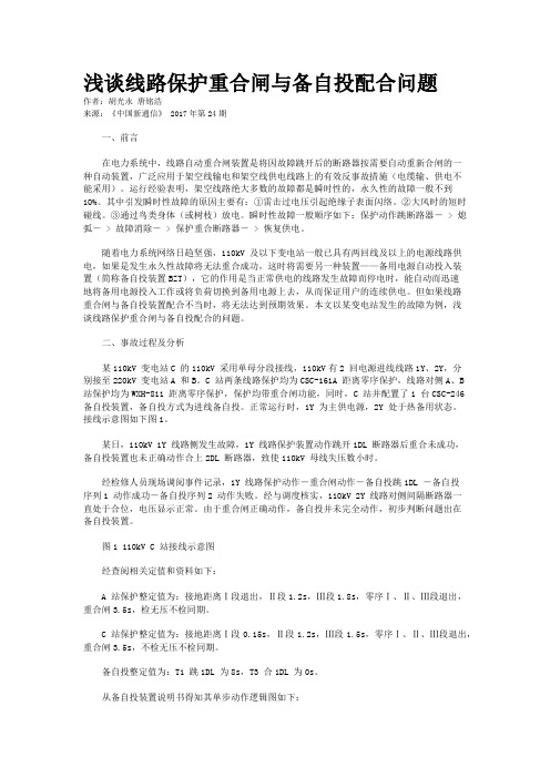 浅谈线路保护重合闸与备自投配合问题