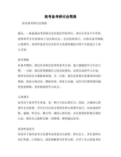 高考备考研讨会简报