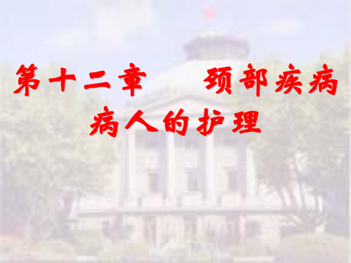 颈部疾病病人的护理课件