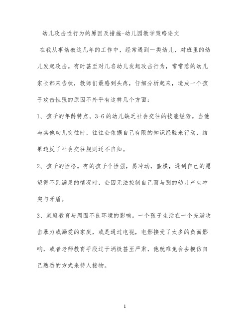 幼儿攻击性行为的原因及措施 - 幼儿园教学策略论文