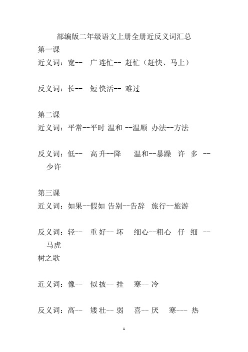 部编版二年级语文上册全册近反义词汇总