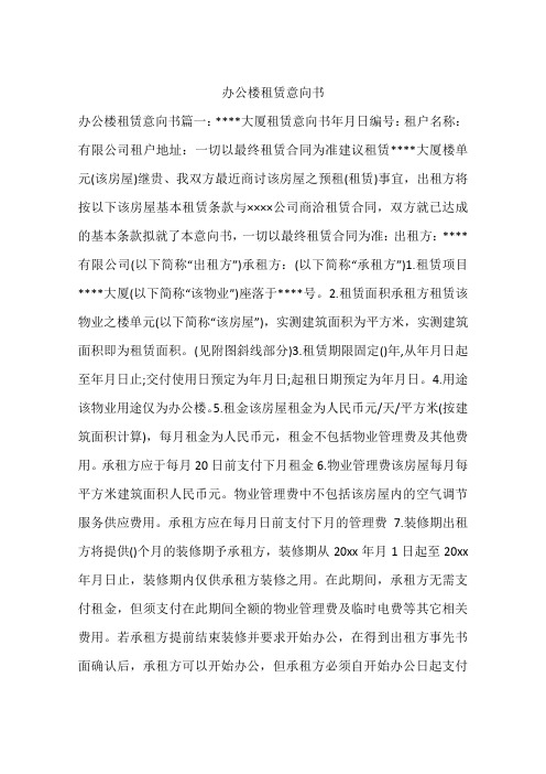 办公楼租赁意向书