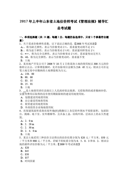 2017年上半年山东省土地估价师考试《管理法规》辅导汇总考试题