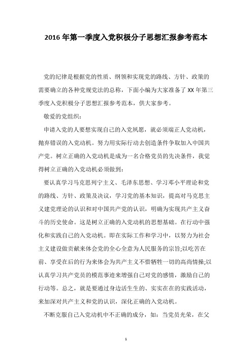 2016年第一季度入党积极分子思想汇报参考范本