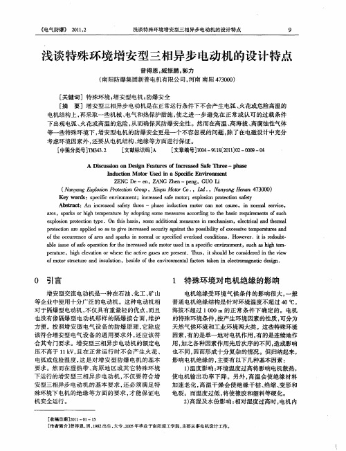 浅谈特殊环境增安型三相异步电动机的设计特点