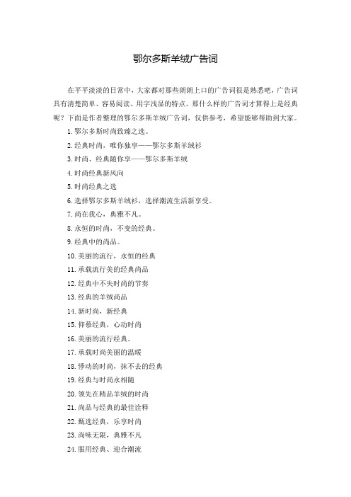 鄂尔多斯羊绒广告词