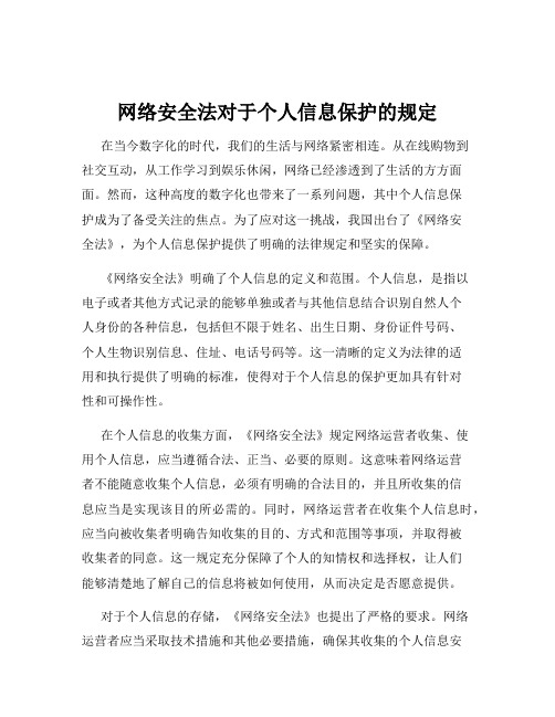 网络安全法对于个人信息保护的规定