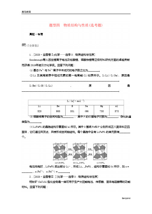 2021高考化学二轮复习第三部分题型四物质结构与性质鸭题训练含解析