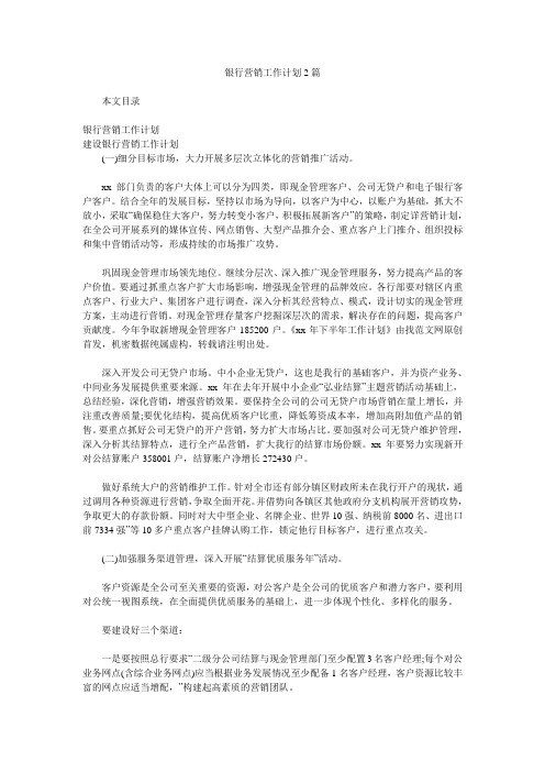 银行营销工作计划2篇.doc