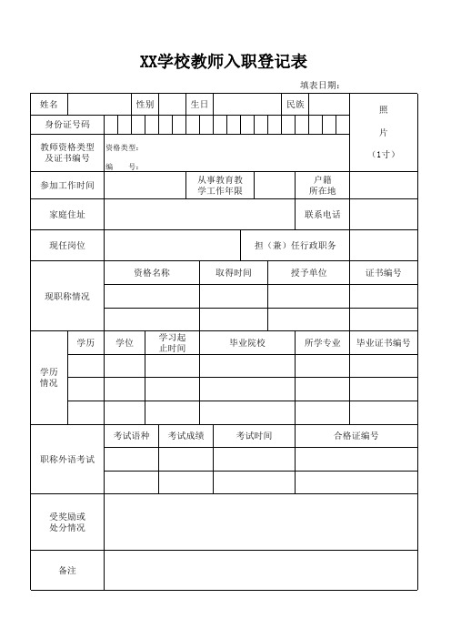 教师入职登记表
