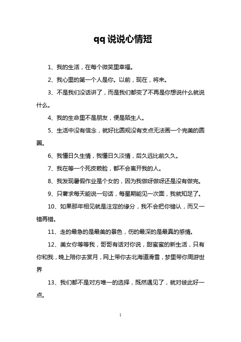 qq说说心情短