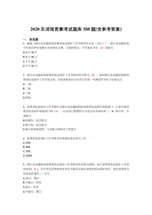 新版精编2020年消保竞赛模拟题库588题(含标准答案)