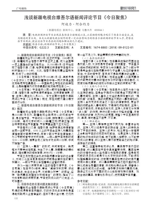浅谈新疆电视台维吾尔语新闻评论节目《今日聚焦》