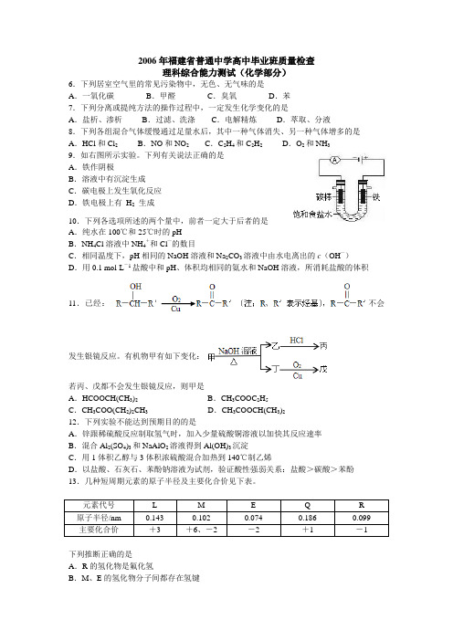 2006年福建省普通中学高中毕业班质量检查理科综合化学部分精校版含答案