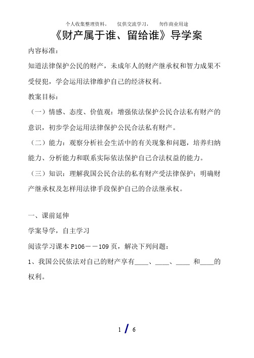 《财产属于谁留给谁》导学案99