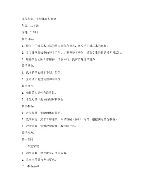 小学武术长拳训练教案模板