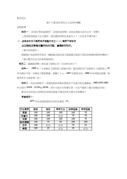 高中历史《战后资本主义经济的调整》优质课教案、教学设计