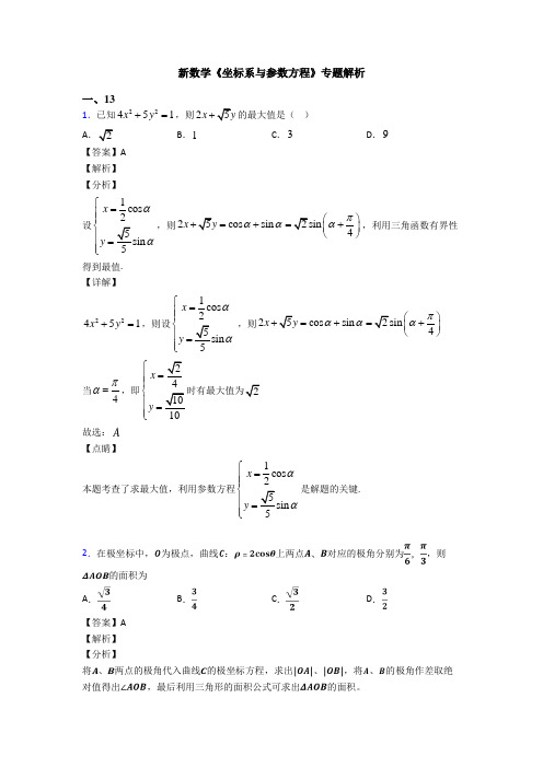 高考数学压轴专题人教版备战高考《坐标系与参数方程》技巧及练习题附答案解析