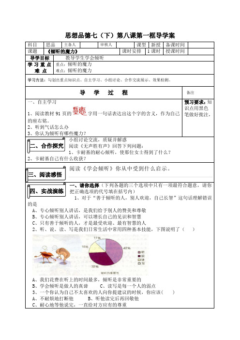 人民版思品七下《让我们的耳朵醒来》(第1框)word导学案