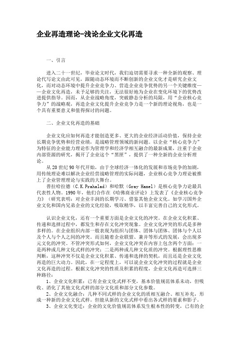 企业再造理论-浅论企业文化再造解析