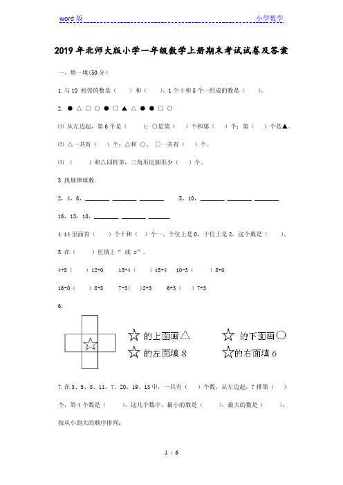 2019年北师大版小学一年级数学上册期末考试试卷及答案