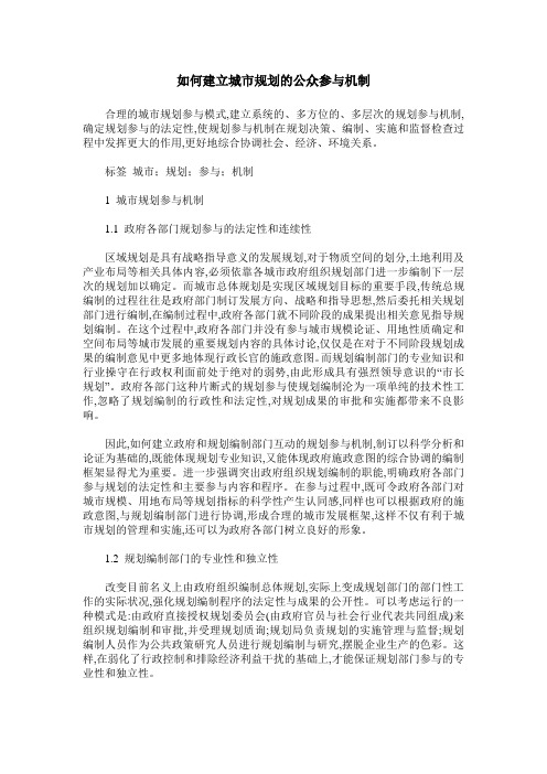 如何建立城市规划的公众参与机制