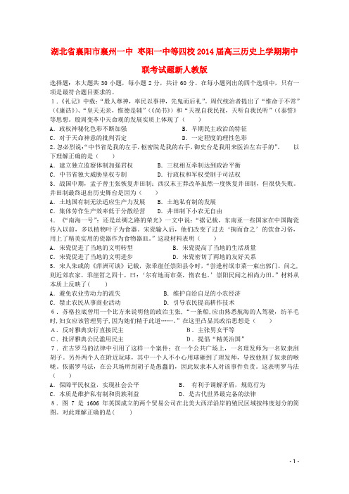 湖北省襄阳市襄州一中 枣阳一中等四校高三历史上学期