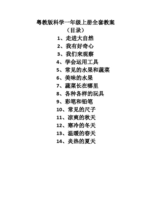 粤教版科学一年级上册全套教案