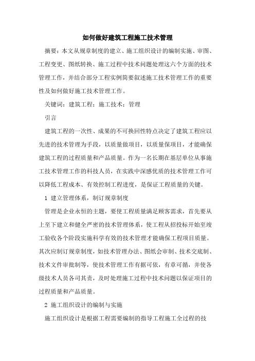如何做好建筑工程施工技术管理