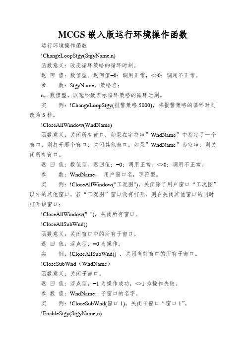 MCGS嵌入版运行环境操作函数