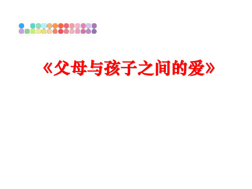最新《父母与孩子之间的爱》