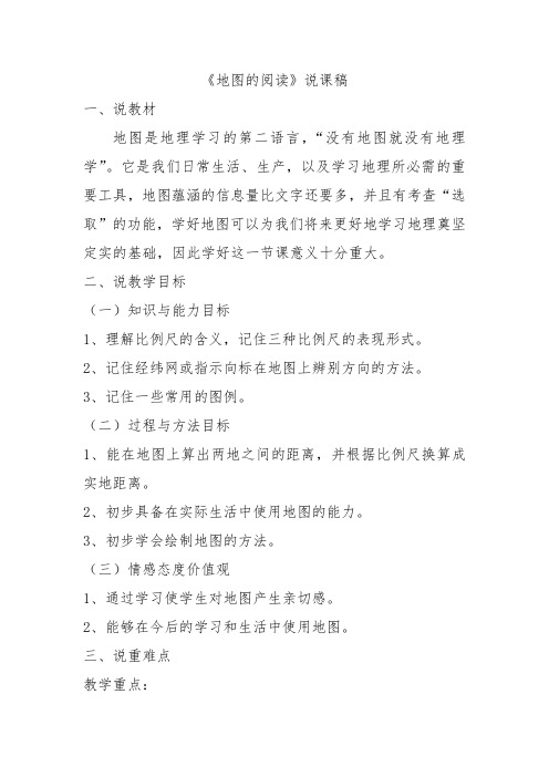 人教版七年级地理《地图的阅读》说课稿