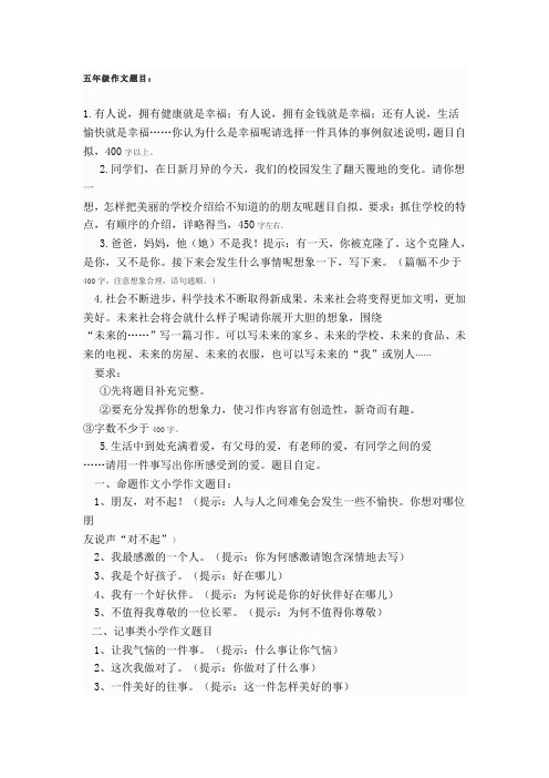 五年级作文题目大全