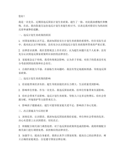 违反计划生育超生检讨书