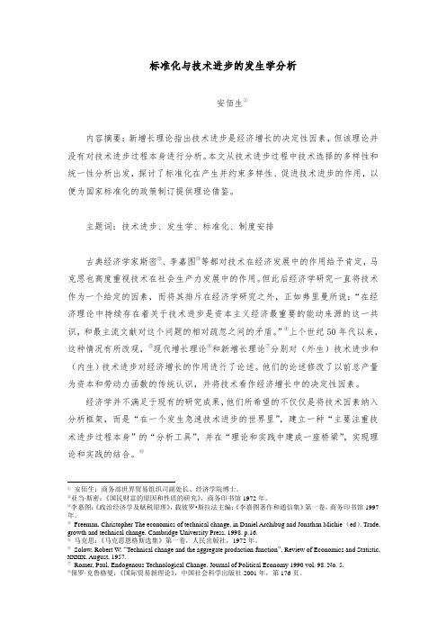 生产管理--标准化与技术进步的发生学分析 精品