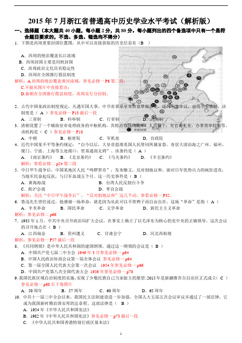 浙江2015(7月)学考历史(解析版)