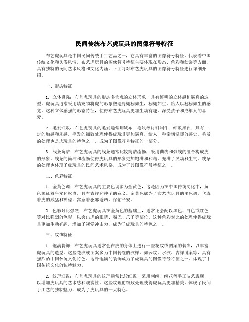 民间传统布艺虎玩具的图像符号特征