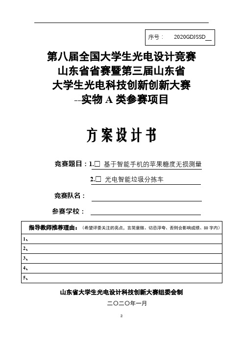 山东省大学生光电科技创新创新大赛--实物A类参赛项目方案设计书【模板】