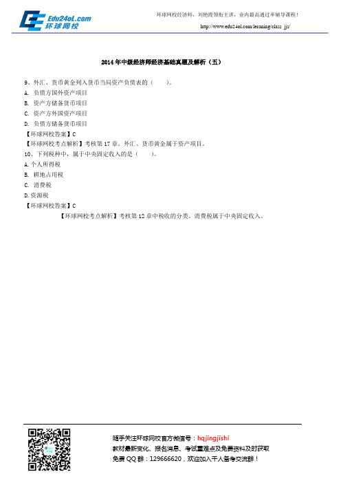 2014年中级经济师经济基础真题及解析(五)
