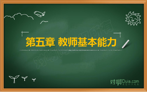 中学综合素质串讲 第五章 (合格)-学习资料