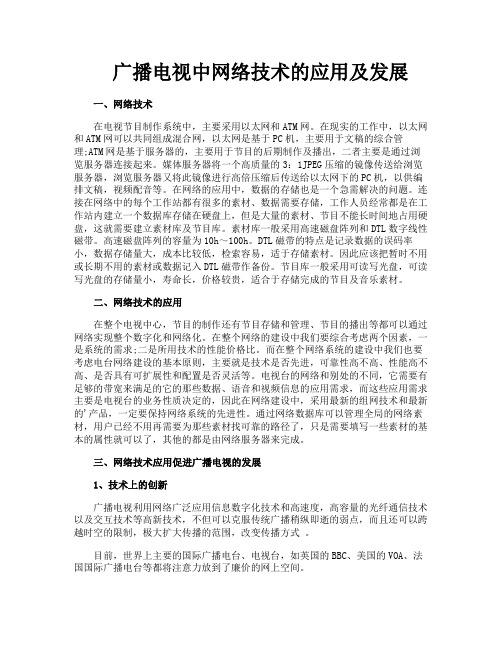 广播电视中网络技术的应用及发展