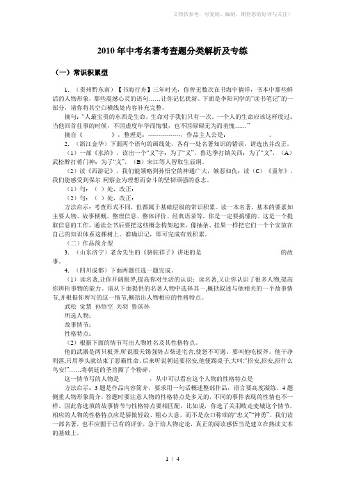2010年中考名著考查题分类解析及专练